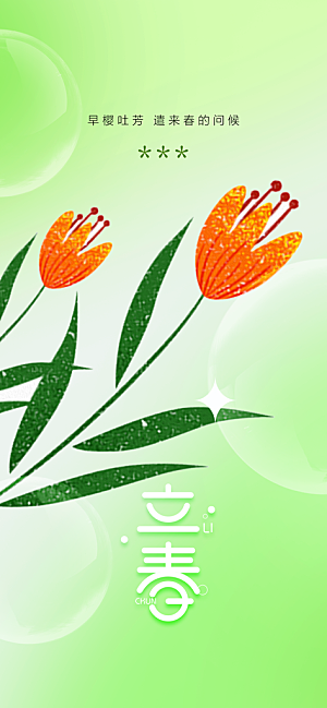 地产立春节气简约大气海报