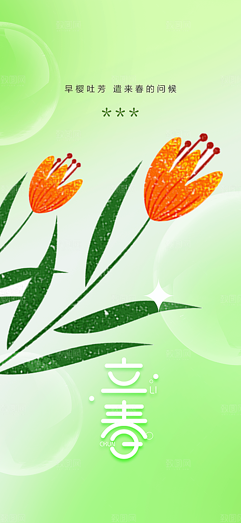 地产立春节气简约大气海报
