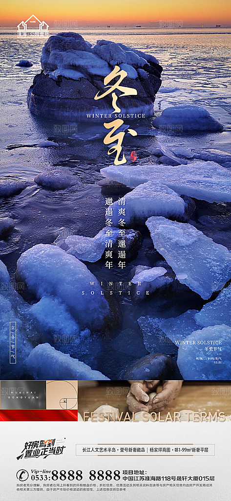冬至节气主题推广宣传海报