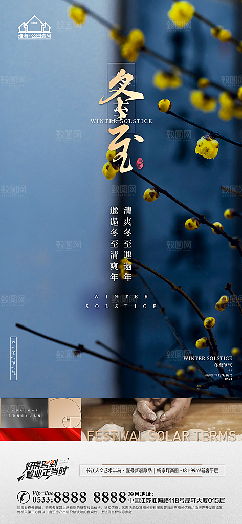 冬至节气主题推广宣传海报