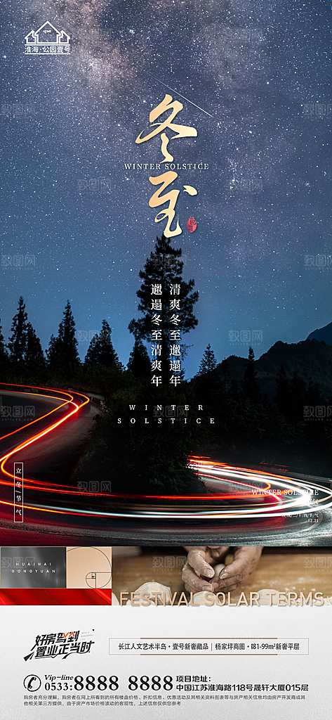冬至节气主题推广宣传海报
