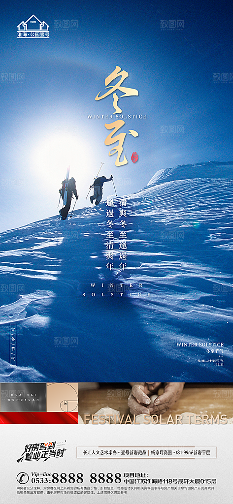冬至节气主题推广宣传海报