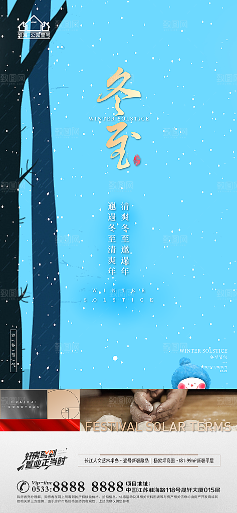 冬至节气主题推广宣传海报