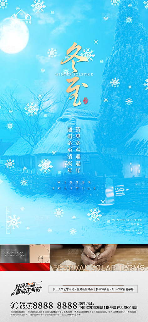 冬至节气主题推广宣传海报