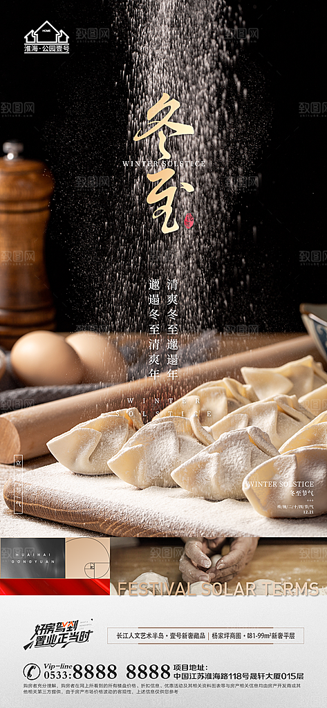 冬至节气主题推广宣传海报