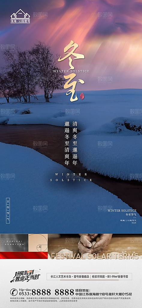 冬至节气主题推广宣传海报