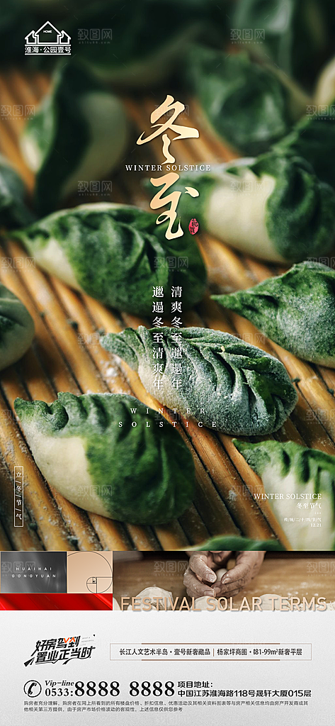 冬至节气主题推广宣传海报
