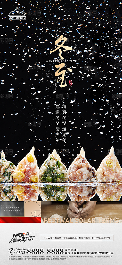 冬至节气主题推广宣传海报