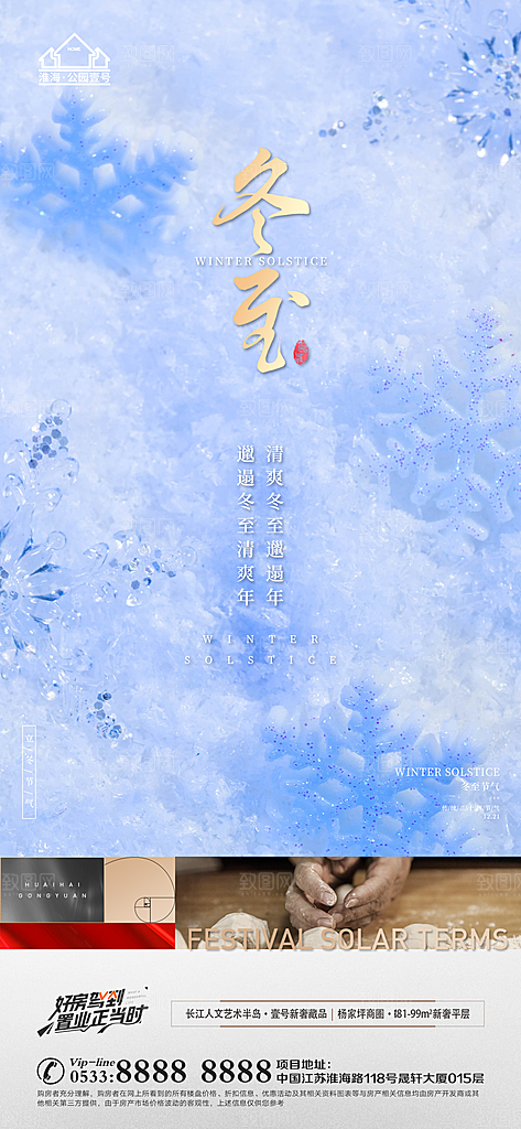 冬至节气主题推广宣传海报