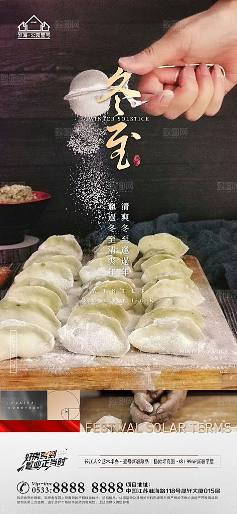 冬至节气主题推广宣传海报
