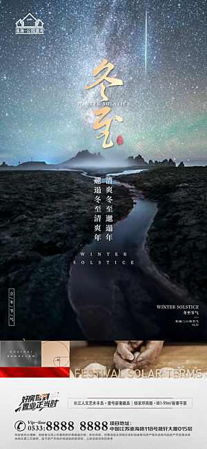 冬至节气主题推广宣传海报
