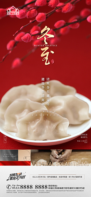 冬至节气主题推广宣传海报