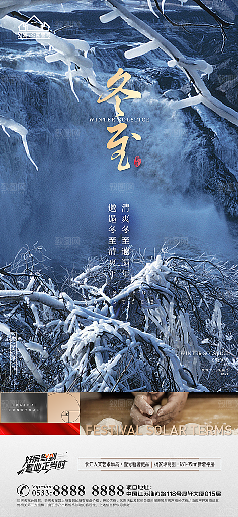 冬至节气主题推广宣传海报