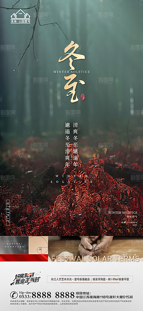 冬至节气主题推广宣传海报