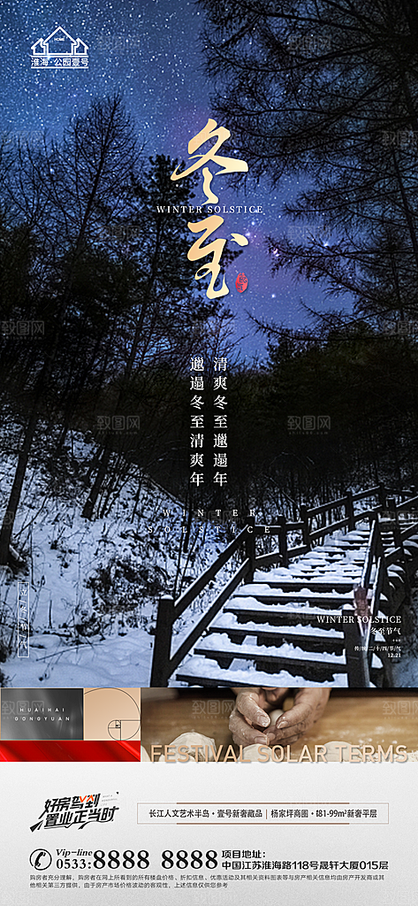 冬至节气主题推广宣传海报