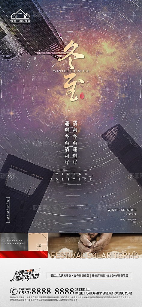 冬至节气主题推广宣传海报