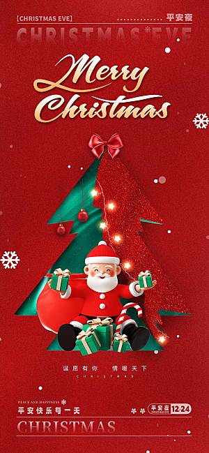圣诞节平安夜祝福绿色 红色简约手机海报