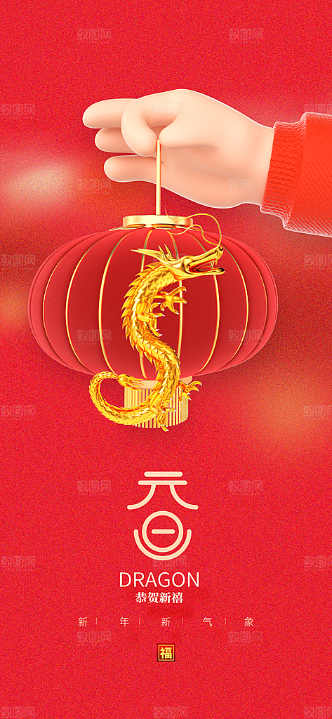 地产2024龙年元旦新年除夕海报