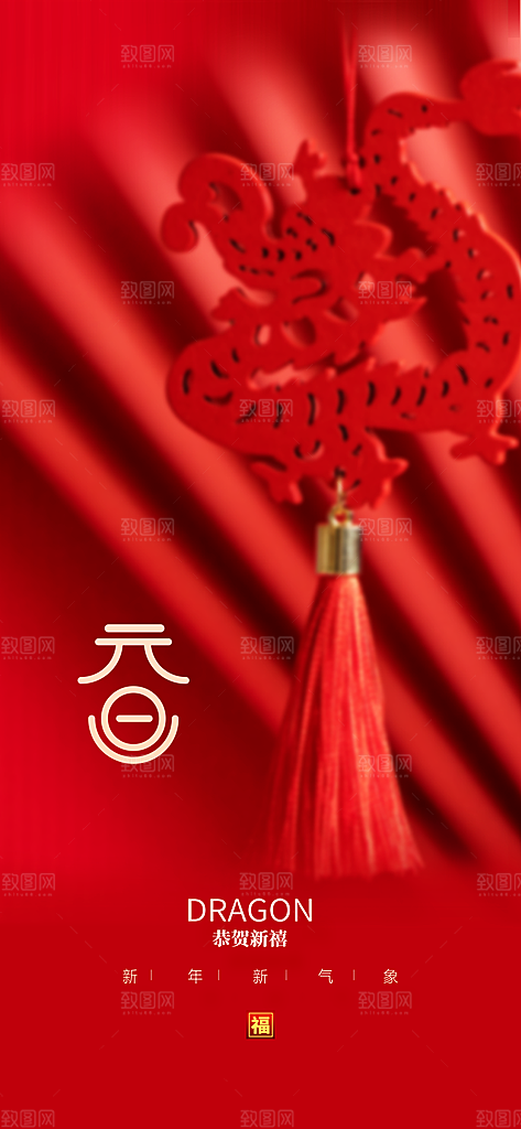 地产2024龙年元旦新年除夕海报