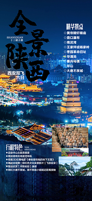 陕西旅行旅游手机海报