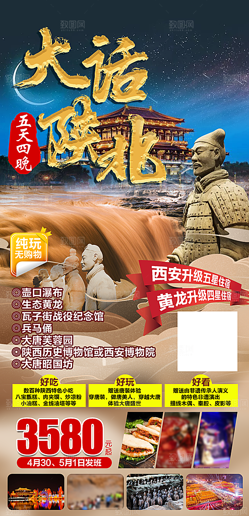 陕西旅行旅游手机海报
