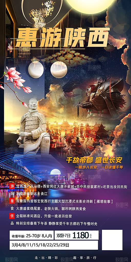陕西旅行旅游手机海报