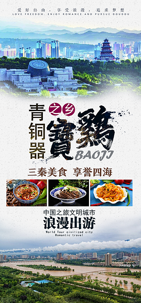 陕西旅行旅游手机海报