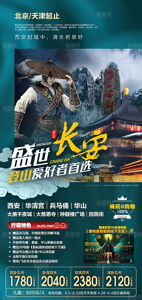 陕西旅行旅游手机海报