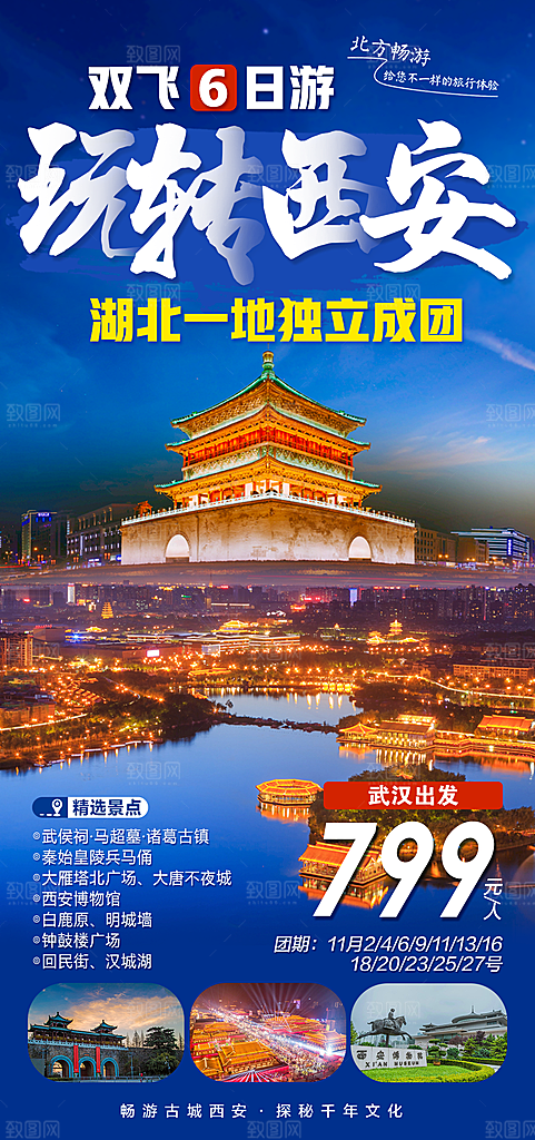 陕西旅行旅游手机海报