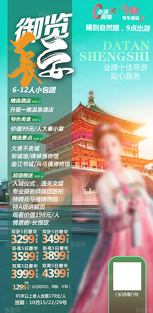 陕西旅行旅游手机海报