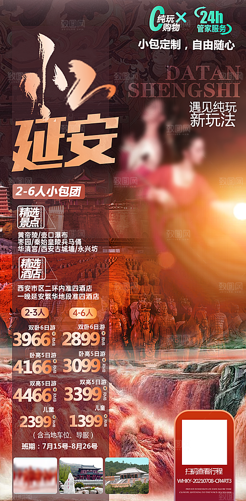陕西旅行旅游手机海报