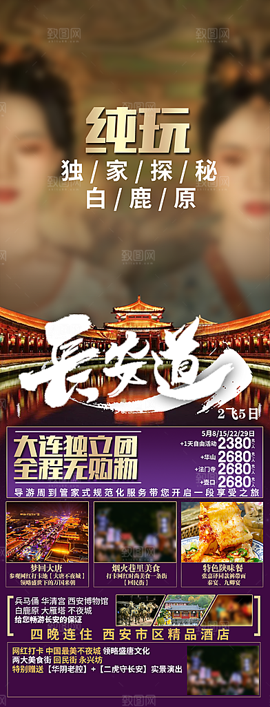 陕西旅行旅游手机海报