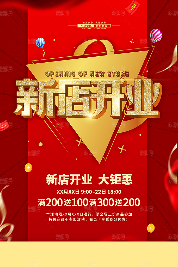 庆祝开业促销海报
