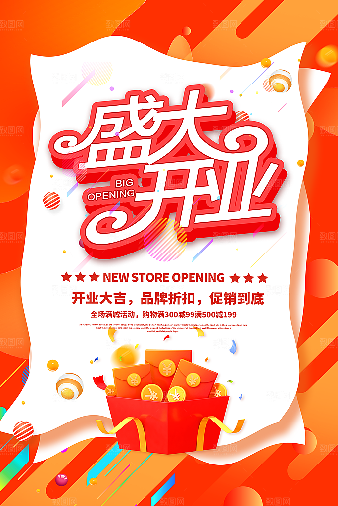 庆祝开业促销海报