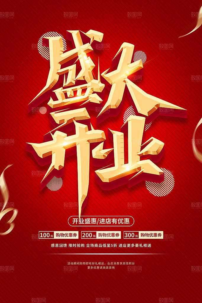 庆祝开业促销海报