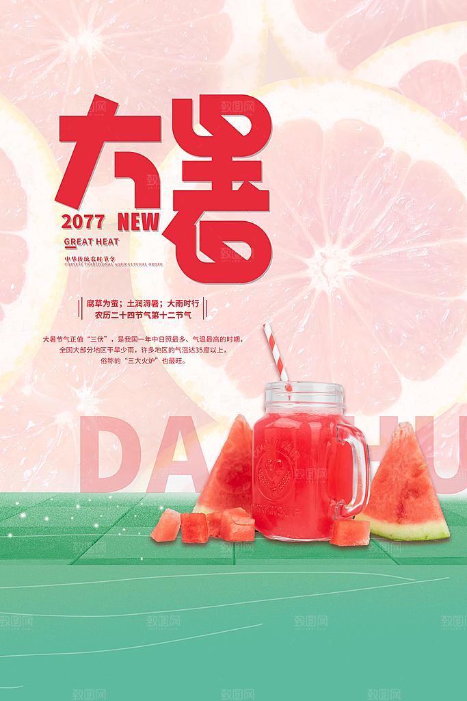 节气大暑节气宣传海报