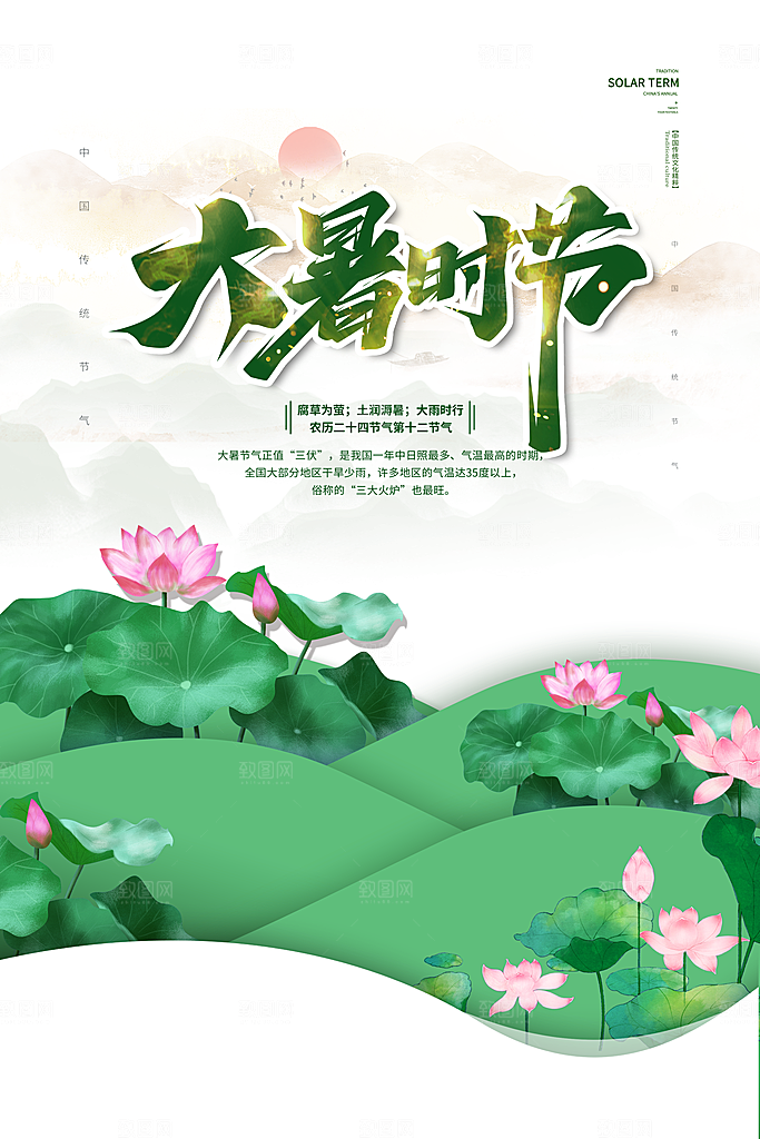 节气大暑节气宣传海报