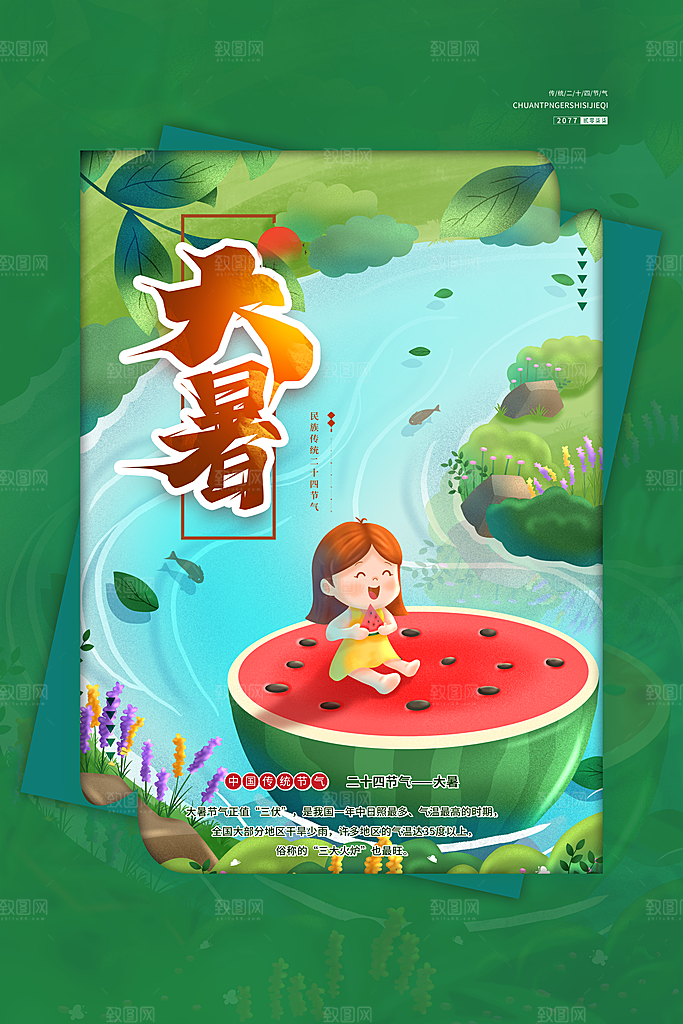 节气大暑节气宣传海报