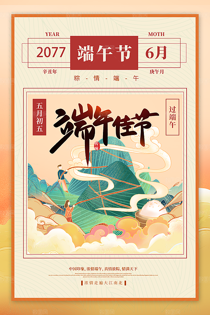 浓情端午节宣传海报