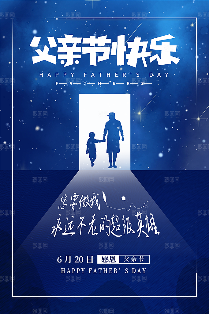 感恩父亲节宣传海报