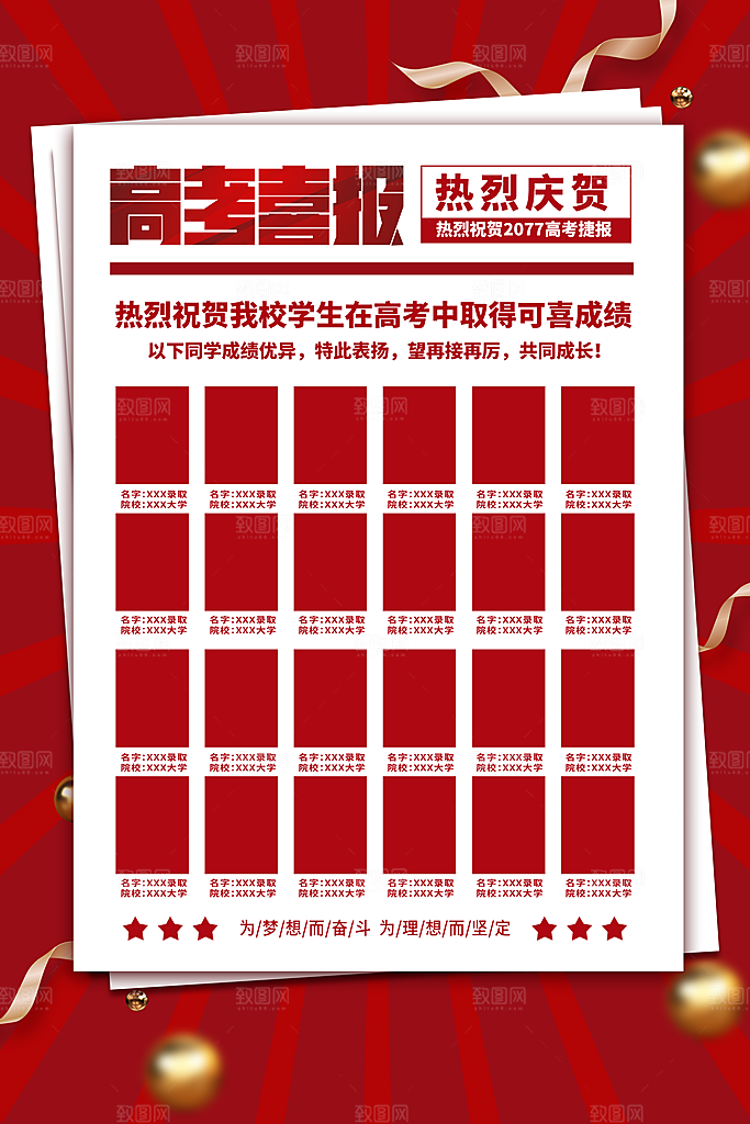 高考喜报成绩海报