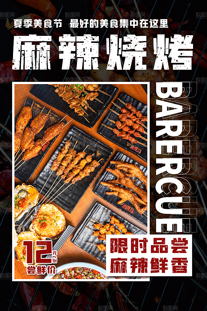 麻辣烧烤美食促销宣传海报