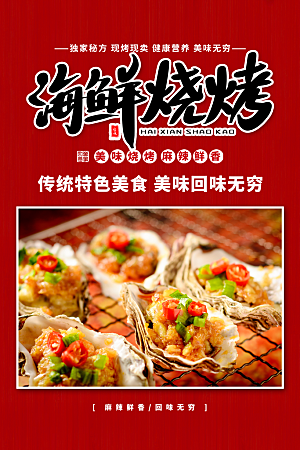 海鲜烧烤美食促销宣传海报