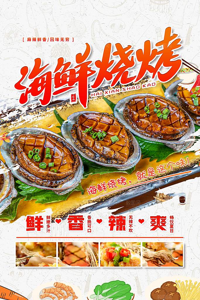 海鲜烧烤美食促销宣传海报