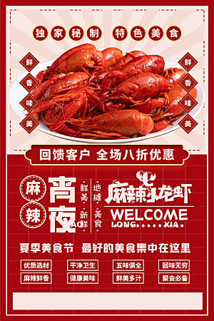 麻辣小龙虾美食促销宣传海报