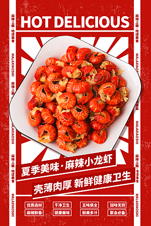 小龙虾美食促销宣传海报