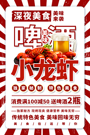 啤酒小龙虾美食促销宣传海报