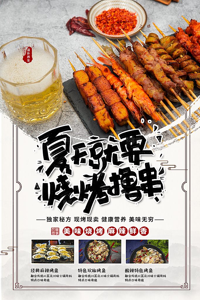 夏季烧烤美食促销宣传海报
