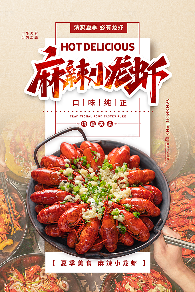 麻辣小龙虾美食促销宣传海报