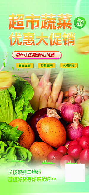 新鲜蔬菜水果优惠促销海报